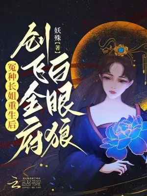 《冤种长姐重生后,创飞全府白眼狼》小说封面