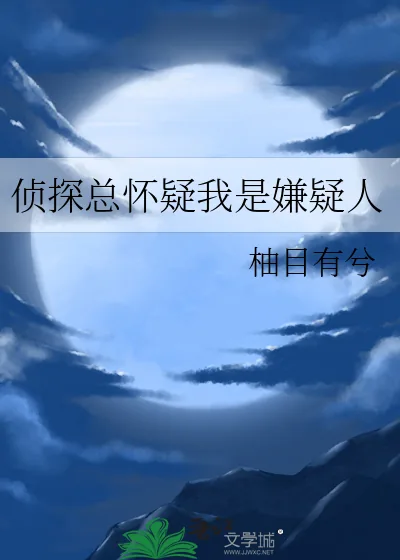 《侦探总怀疑我是嫌疑人》小说封面