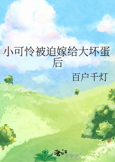 《小可怜被迫嫁给大坏蛋后》小说封面