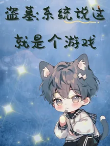 《盗墓,系统说这就是个游戏》小说封面