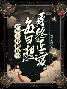 《重生主母被读心，每日想寿终正寝》小说封面