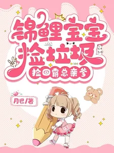 《锦鲤宝宝捡垃圾,捡回霸总亲爹》小说封面