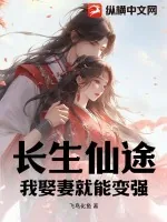 《长生仙途，我娶妻就能变强》小说封面