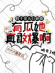 《假千金五行缺德，有瓜她真敢爆啊》小说封面