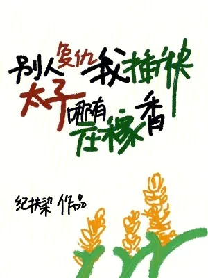《别人复仇我插秧,太子哪有庄稼香》小说封面