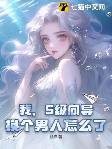 《我，S级向导，换个男人怎么了？》小说封面