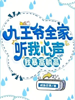 《九王爷全家听我心声，我暴富躺赢》小说封面