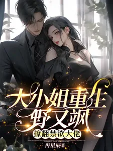 《重生大小姐野又飒,撩翻禁欲大佬》小说封面