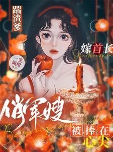 《踹渣爹嫁首长,俏军嫂被捧在心尖》小说封面