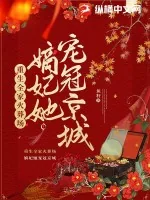 《重生全家火葬场,嫡妃她宠冠京城》小说封面