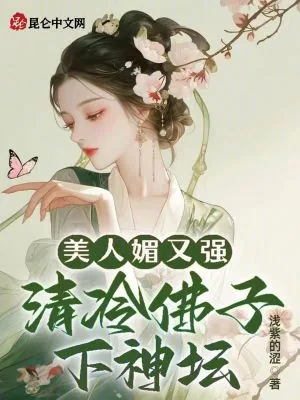 《美人媚又强，清冷佛子下神坛》小说封面