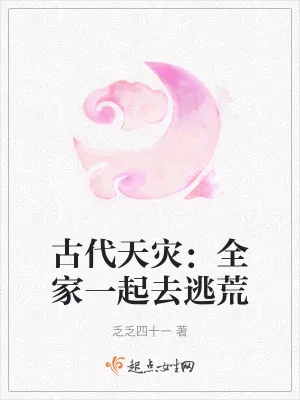 《古代天灾:全家一起去逃荒》小说封面