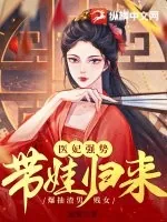 《医妃强势带娃归来，爆抽渣男贱女》小说封面