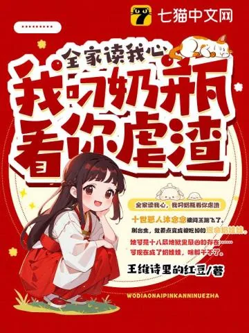 《全家读我心，我叼奶瓶看你虐渣》小说封面