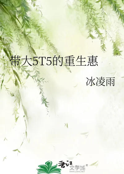 《带大5T5的重生惠》小说封面