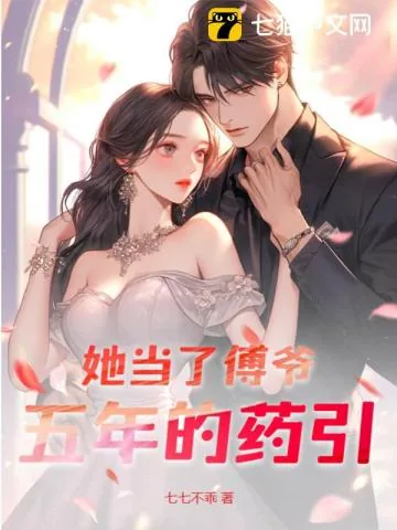 《她当了傅爷五年的药引》小说封面