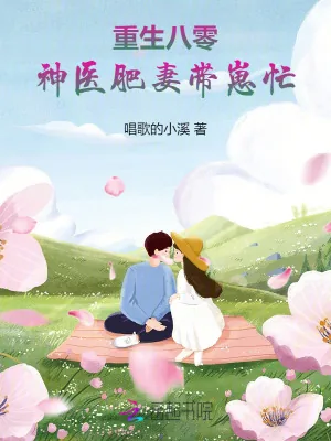 《重生八零:神医肥妻带崽忙》小说封面