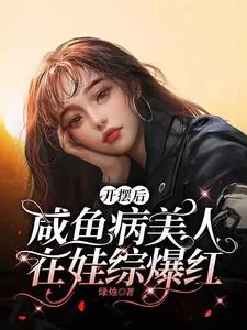 《开摆后,咸鱼病美人在娃综爆红》小说封面