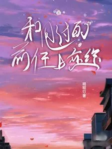 《和甩过的前任上恋综》小说封面
