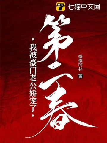 《第二春:我被豪门老公娇宠了》小说封面