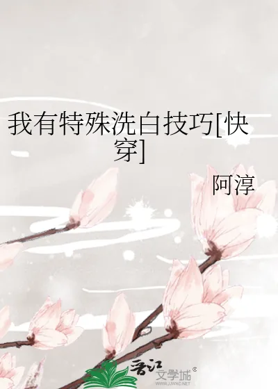 《我有特殊洗白技巧[快穿]》小说封面