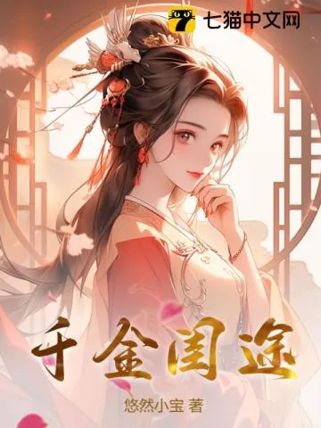 《千金闺途》小说封面