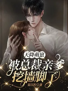 《天降萌崽,被总裁亲爹挖墙脚了》小说封面