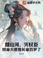 《踏山河，灭权臣，短命夫君他长命百岁了》小说封面