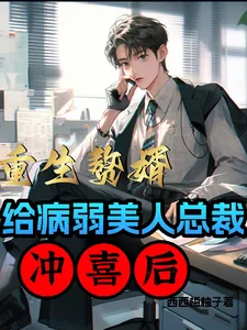 《重生赘婿:给病弱美人总裁冲喜后》小说封面