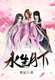 《水生月下》小说封面