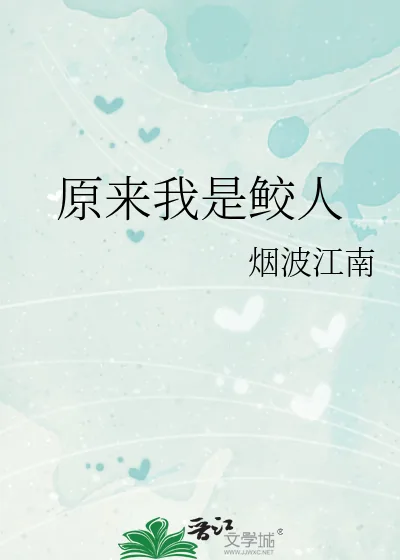 《原来我是鲛人》小说封面