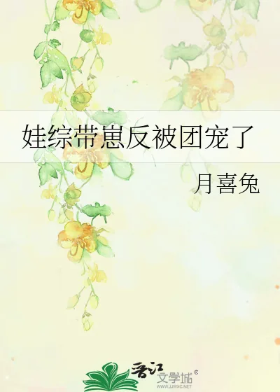 《娃综带崽反被团宠了》小说封面