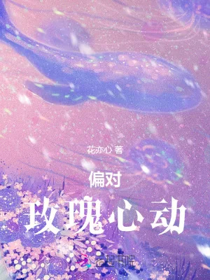 《偏对玫瑰心动》小说封面