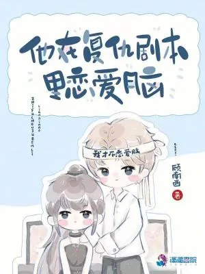 《他在复仇剧本里恋爱脑》小说封面