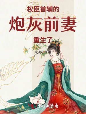 《权臣首辅的炮灰前妻，重生了！》小说封面