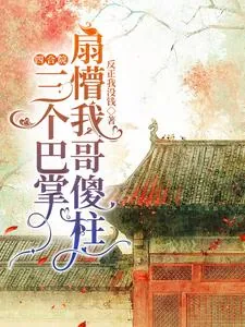 《四合院:三个巴掌扇懵我哥傻柱》小说封面