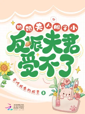 《娇娇夫人胆子小，反派夫君受不了》小说封面