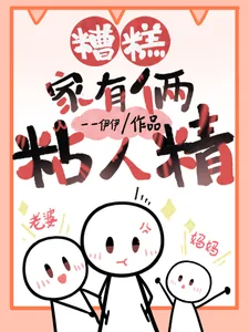《糟糕,家里俩粘人精》小说封面