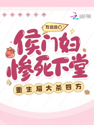 《侯门妇惨死下堂，重生后大杀四方》小说封面
