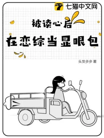 《被读心后,在恋综当显眼包》小说封面