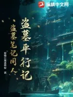 《盗墓平行记（盗墓笔记同人）》小说封面