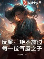 《反派：绝不放过每一位气运之子》小说封面