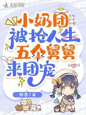 《小奶团被抢人生,五个舅舅来团宠》小说封面