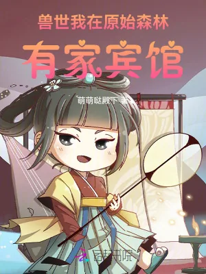 《兽世,我在原始森林有家宾馆》小说封面