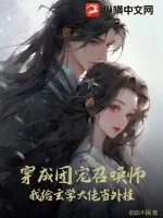 《穿成团宠召唤师,我给玄学大佬当外挂》小说封面
