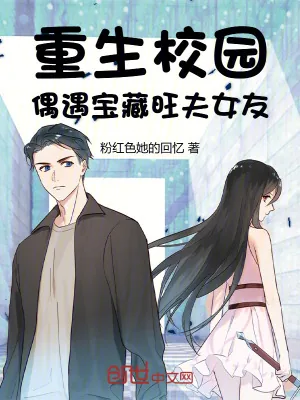 《重生校园，偶遇宝藏旺夫女友！》小说封面
