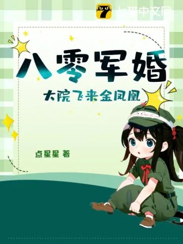 《八零军婚，大院飞来金凤凰》小说封面