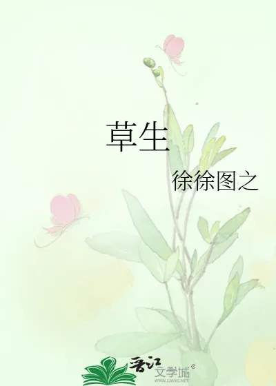 《草生》小说封面