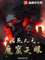 《活死人之魔窟天眼》小说封面