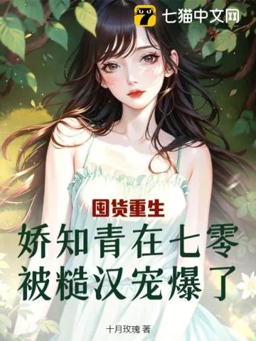 《囤货重生,娇知青在七零被糙汉宠爆了》小说封面
